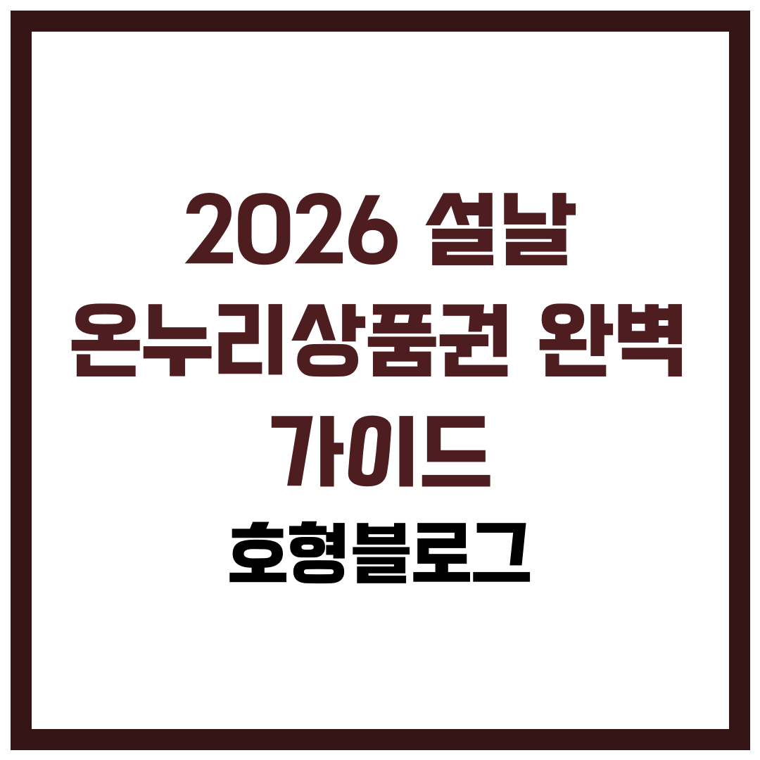 2026 설날 온누리상품권 완벽 가이드