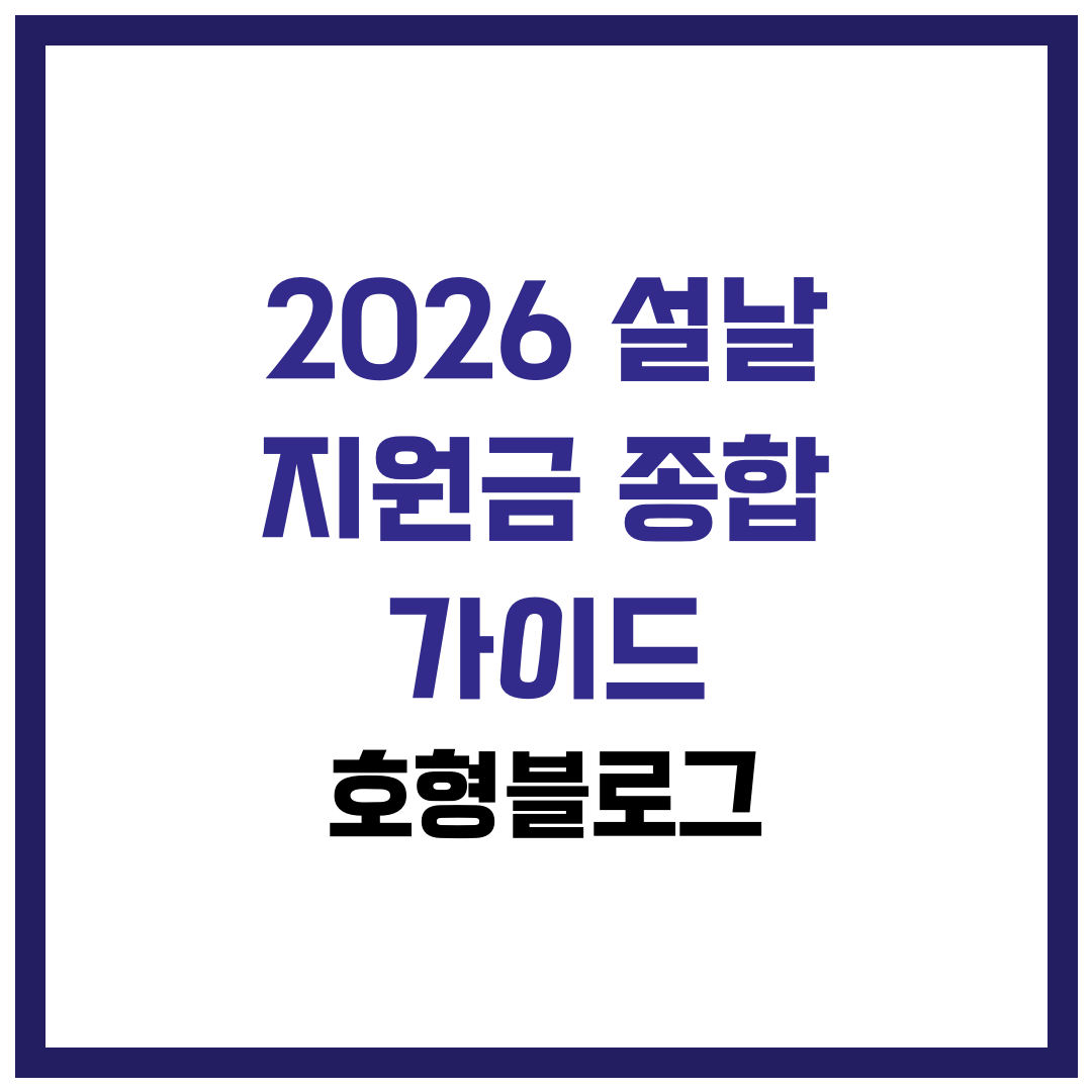 2026 설날 지원금 종합 가이드