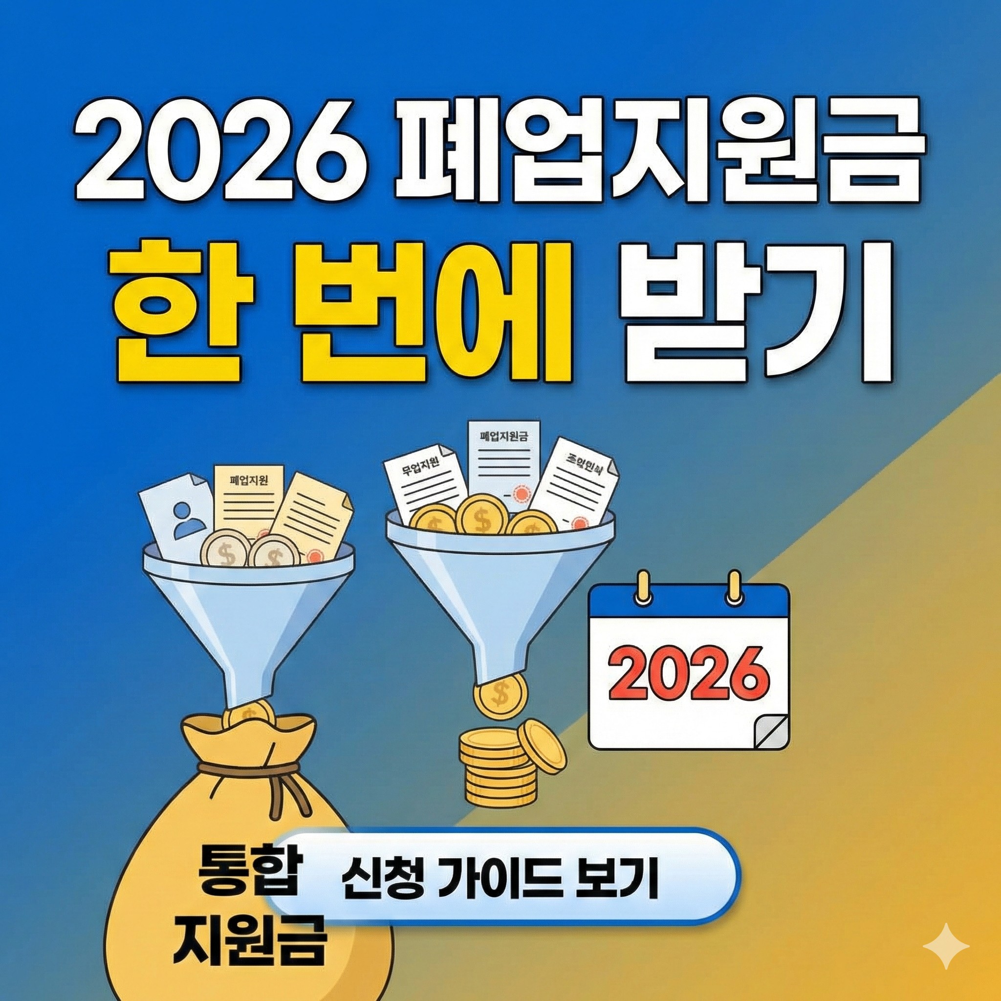 2026 폐업지원금 한 번에 받기 — 점포철거비 600만원·신청→정산 전 과정