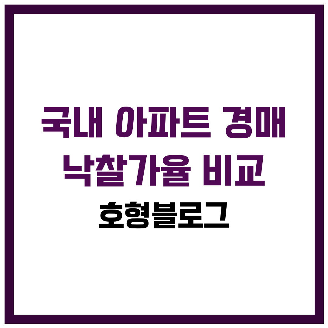 국내 부동산 아파트 경매 낙찰가율 비교: 서울 95% vs 인천 70~80%대