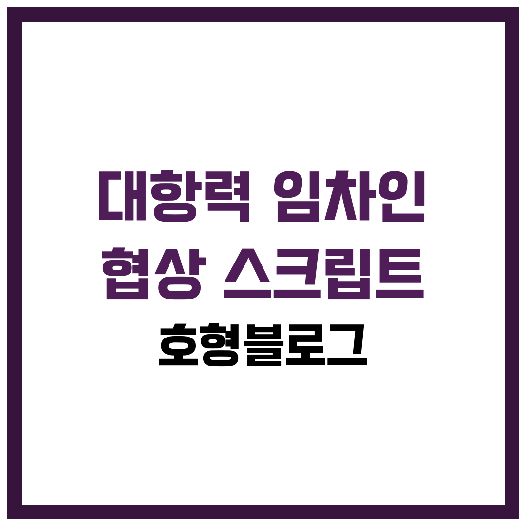 대항력 임차인 협상 스크립트: 배당 연동·이사비 산정·타임라인 고정법