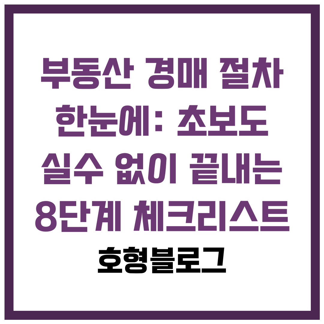 부동산 경매 절차 한눈에: 초보도 실수 없이 끝내는 8단계 체크리스트