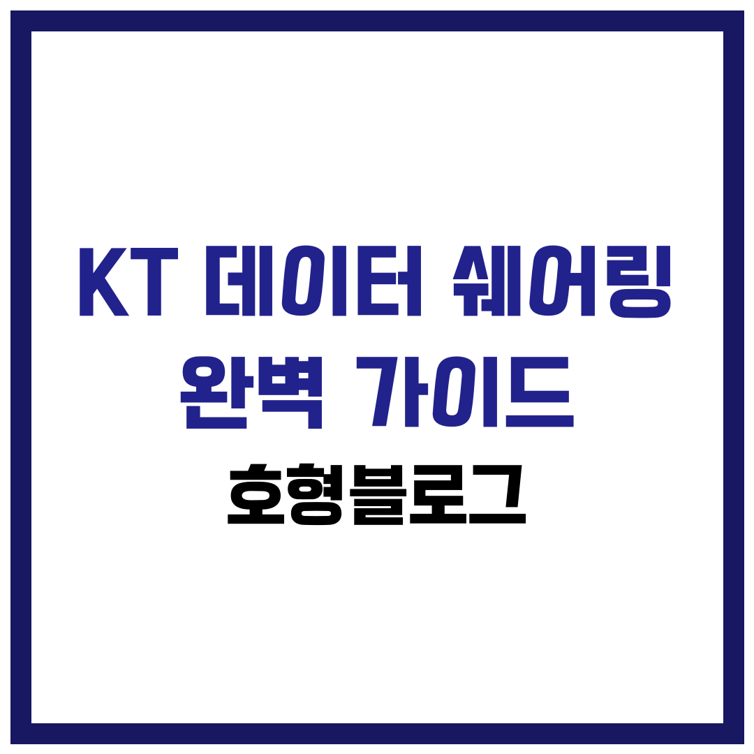 KT 데이터 쉐어링 완벽 가이드