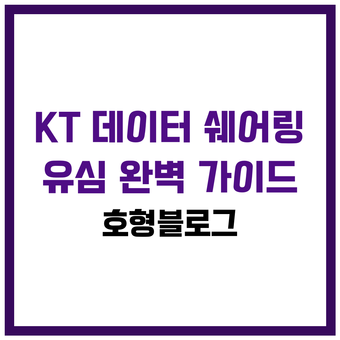 KT 데이터 쉐어링 유심 완벽 가이드