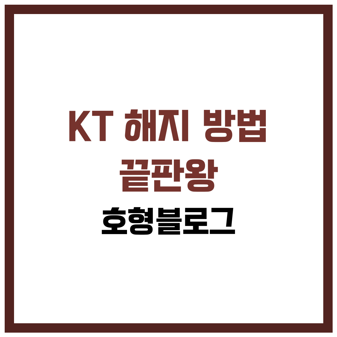 KT 해지 방법 끝판왕