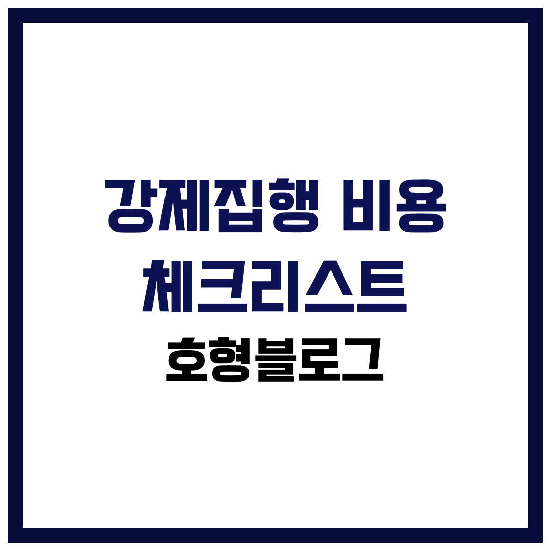 강제집행 비용 체크리스트집행관 수수료·사다리차·보관·폐기 한 번에 계산