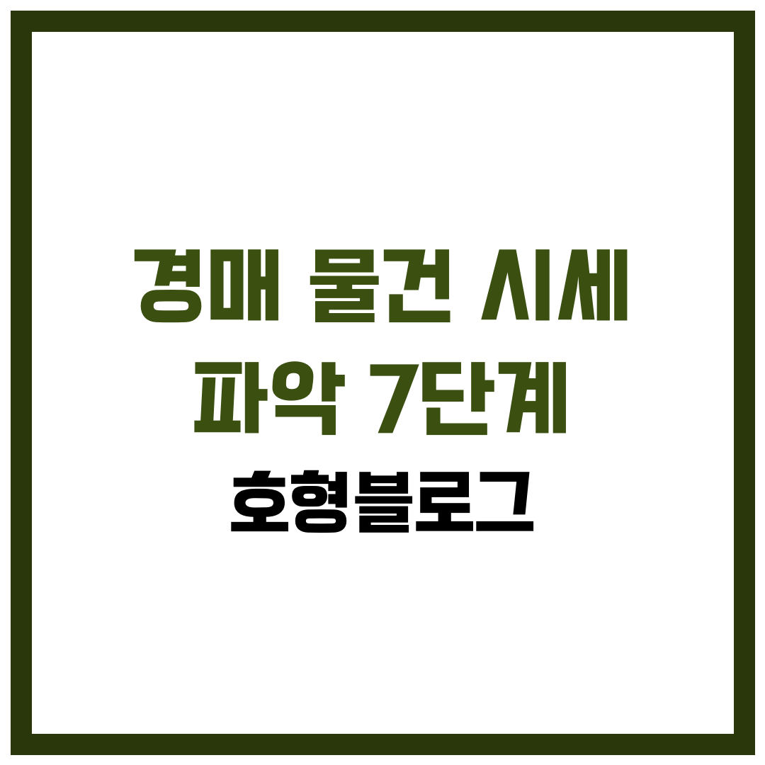 경매 물건 시세 파악 7단계실거래 → 가감보정 → 총투입가