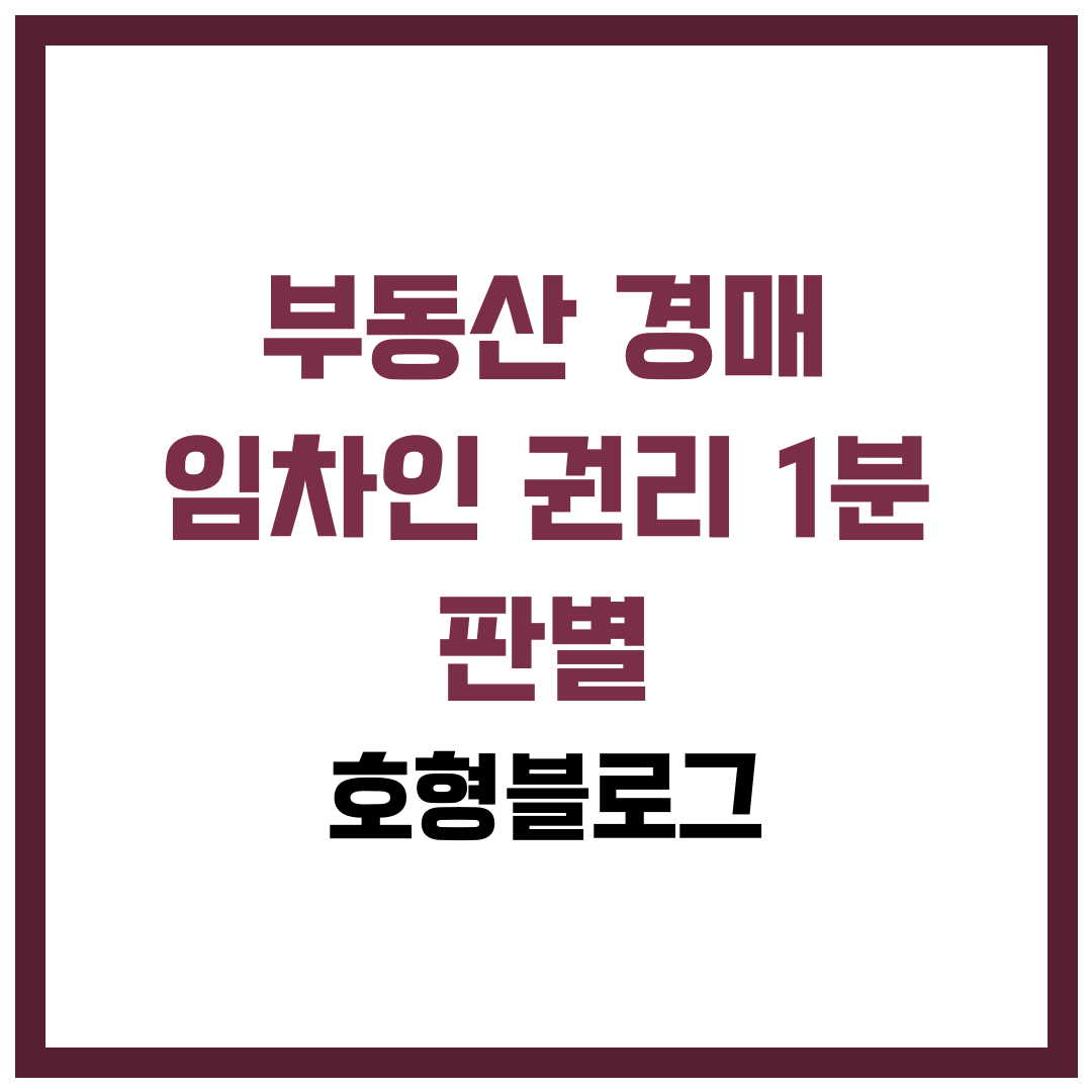 부동산 경매 임차인 권리 1분 판별