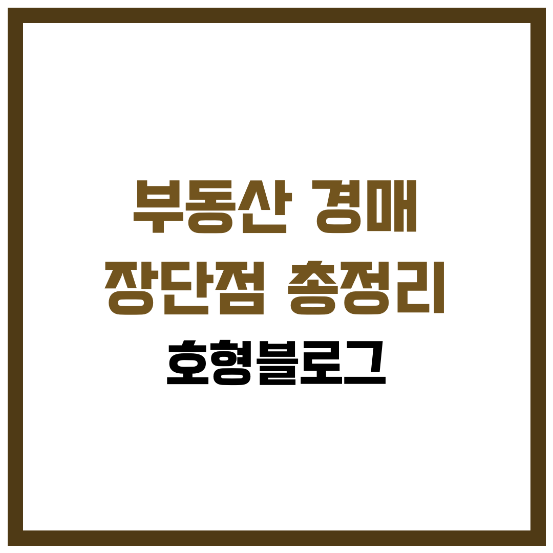 부동산 경매 장단점 총정리: 가격기회 vs 명도·수리·대출 리스크