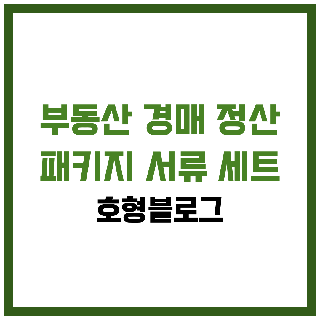 부동산 경매 정산 패키지 서류 세트 열쇠인계서·검침표·사진 체크리스트 한 번에