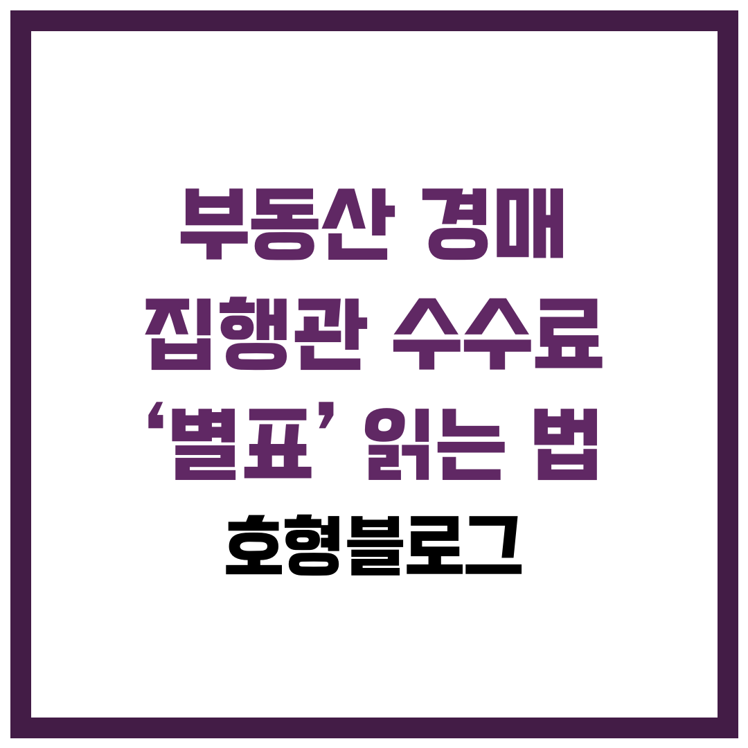 부동산 경매 집행관 수수료 ‘별표’ 읽는 법 송달·여비·가산까지 한 번에 계산