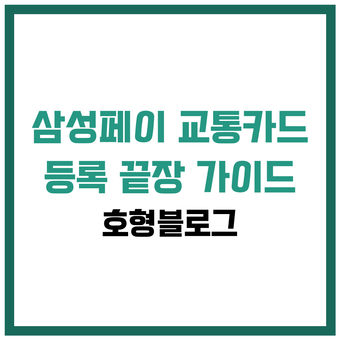 삼성페이(삼성월렛) 교통카드 등록 끝장 가이드