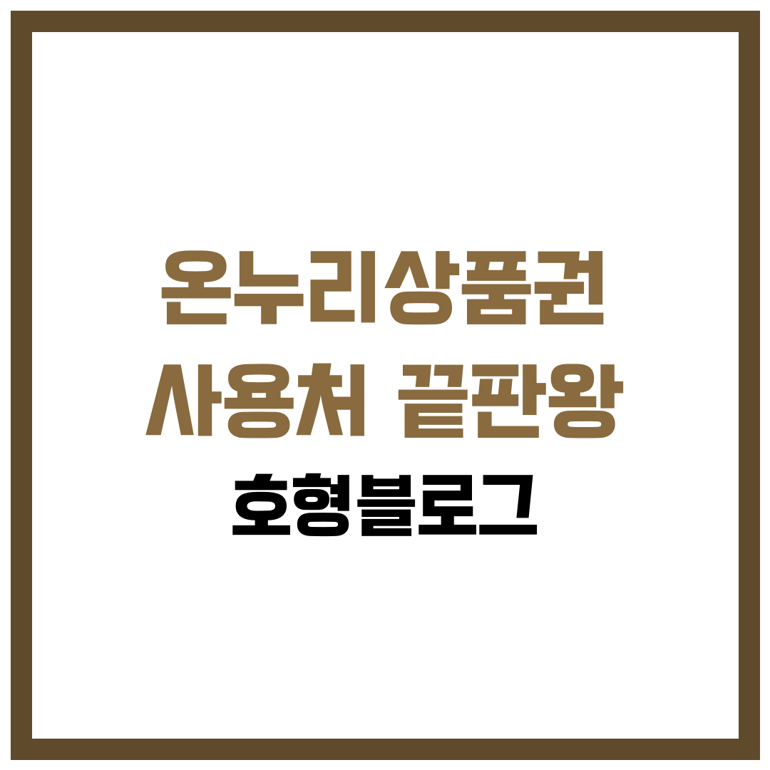 온누리상품권 사용처 끝판왕 — 오프라인/온라인 한 번에 찾는 법