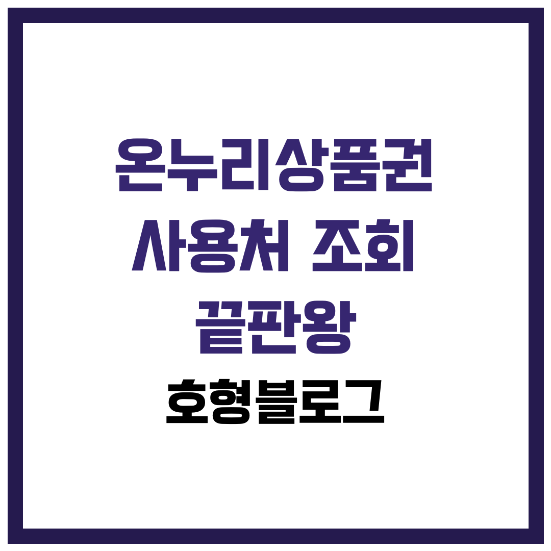 온누리상품권 사용처 조회 끝판왕 — 가맹점 지도·온라인 전통시장관, 3단계로 찾기