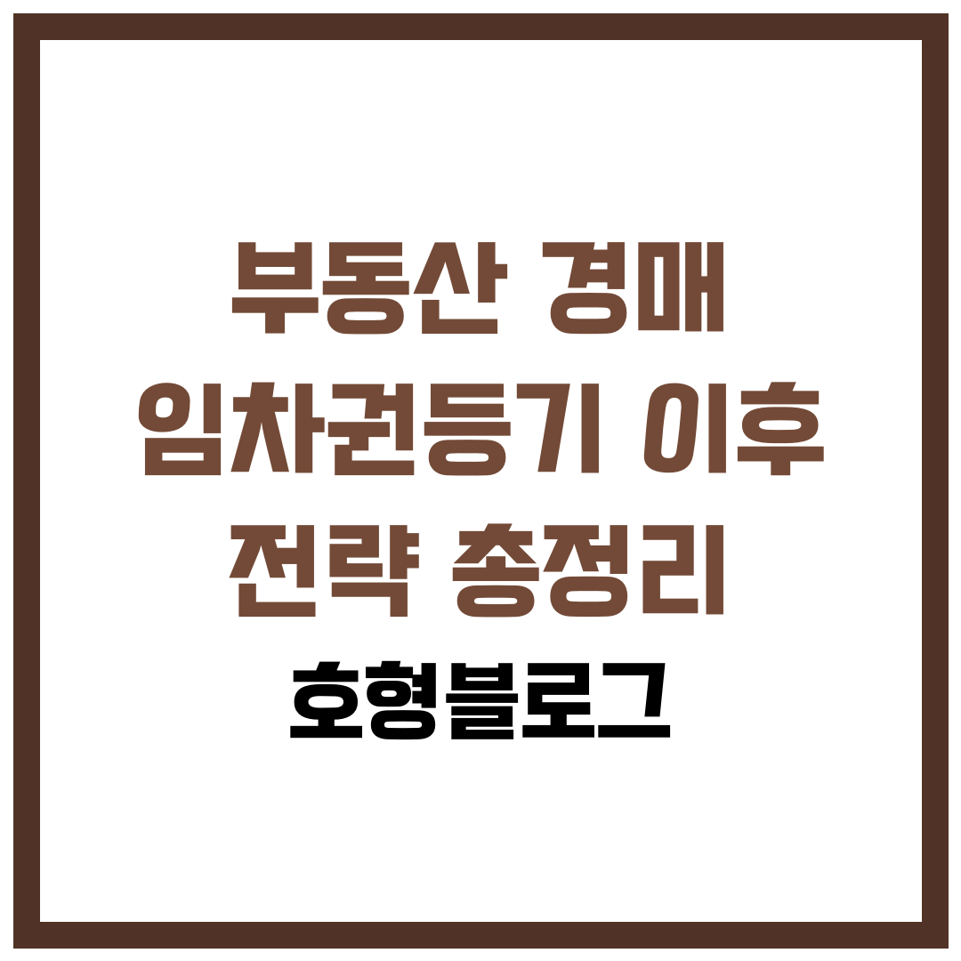 부동산 경매 임차권등기 이후 전략 총정리: 협상·배당참가·명도 90일 로드맵