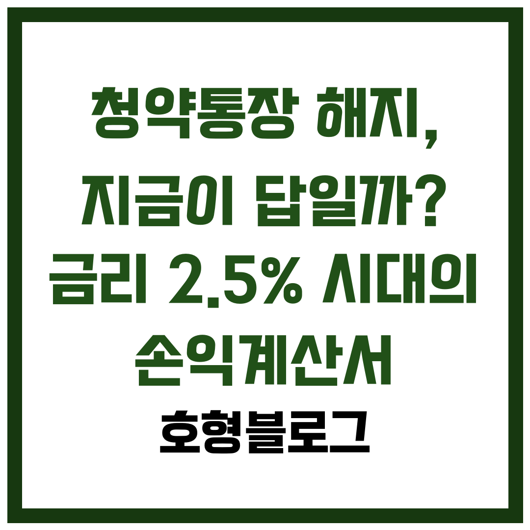 청약통장해지, 금리인상, 기준금리, 주택청약종합저축, 가점, 소득공제추징, 5년내해지, 전환, 1순위요건